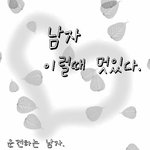 에라이~남자라면 <b>요</b><b>정도</b>지.....요즘놈들은 ㅉㅉ