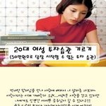 대한민국 여성의 <b>투자</b>습관 기르기!!