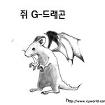 <b>g</b>-<b>드래곤</b>을 그려봤습니다