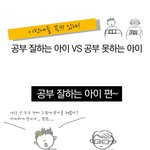 공감 자료 ~ 공부 잘하는 아이 vs 못하는 아이