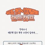 <b>웅진</b>랜드캠프에서~! 수강료 100%환불해드립니당 ~!