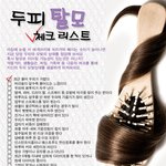 수시로 체크하면 <b>유용</b>한 탈모 체킹 리스트