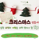 쏠로들이여, 크리스마스엔 <b>떠나라</b>