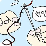 진짜 지금 청년실업이 대단한 문제긴 문제.... 취업문이 바늘구멍...