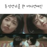 <b>동성</b>연기를 한 여자연예인