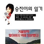 <b>승진</b>이의 일기(냉면과 할아버지)