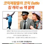코미디의 제왕! 잭블랙 vs 짐<b>캐리</b>