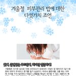 완벽한 그녀의 <b>겨울철</b> 피부 관리법