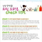 화장품 쇼핑시 알아둘 것