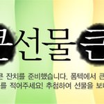 폼텍 큰선물 큰잔치
