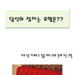잠자는 <b>모습</b> 걸리면 바로 <b>성격</b>나온다~