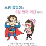 6살 어린 <b>신입</b>생 꼬시는 방법!!