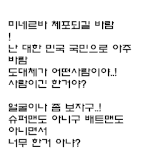 미네르바 <b>체포</b>되길 바람
