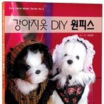 강아지옷만들기책2탄 <강아지옷 <b>diy</b> 원피스>