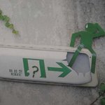 비상문.. 그남자도 답답했나보네