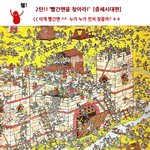 빨간맨 <b>찾기</b> 2탄
