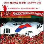 3탄 붉은 <b>악마</b>들이 다시 왓다 새맴버와