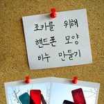 조카를 위해 핸드폰 모양 <b>비누</b> 만들기