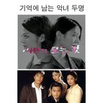 기억에 남는 <b>악녀</b> 두명