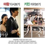 주지훈♥신민아  [마왕] 다시보기 &amp; [<b>키친</b>] 미리보기