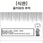 [<b>식판</b>] 군대 그리고 골키퍼의 추억