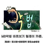 mb<b>악법</b>바로보기2탄