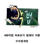 mb<b>악법</b>바로보기3탄