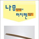 튀김용 나무젓<b>가락</b>의 고급 만년필 변신