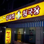 김태희 <b>청국장</b>?????!!!!!!!!!!!