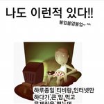 나도 <b>이런적</b> 있다!!