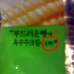 (사진有) 무개념 샤* 옥수수<b>크림빵</b> ㅡㅡ크림이없어