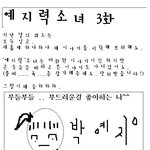 예<b>지력</b> 소녀 3화