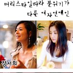 머리스타일따라 분위기가 다른 여자연예인