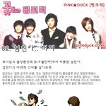 [꽃보다 핑크덕] 02. <b>엄친아</b>..? 꺼져-