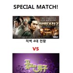 적벽대전 4대 <b>천왕</b> vs 꽃보다 남자 f4