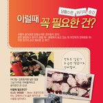 긴박한 순간~ <b>요긴</b>한 필수품~~