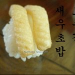 이것이 진정한 <b>새우</b>초밥이다