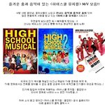 즐거운 춤과 음악이 있는 <하이<b>스쿨</b> 뮤지컬> m/v!!