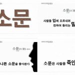 소문... 사람을 죽이는 말말말