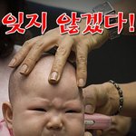 아기의 <b>삭발</b> 잊지 않겠다.