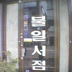 민망한 <b>서점</b> 이름