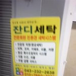 잔디 세탁소는 <b>청주</b>에 있다