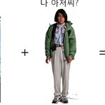 아저씨들 이거 보고 <b>동감</b>하면 지는 거다.