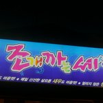 <b>조개</b>구이집 가게 이름이 기가막힘ㅋㅋㅋ 사진有