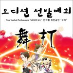 <퓨전공연 "mootaa"> 오디션 <b>선발</b>대회  ▶지원하세요!