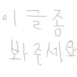 [사진有]제발 <b>이글</b>좀 봐주세요...제발