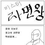 <b>미스터</b>라면왕
