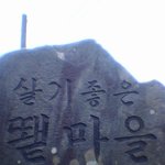 살기좋은 <b>마을</b>로 오세요~