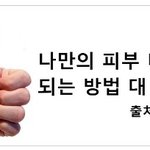 <b>주목</b>~~피부미인되는 나만의 노하우 대공개!