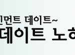 불황기 데이트~문제없어문제없어~ㅎㅎㅎ